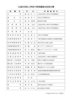 公益社団法人神奈川県看護協会役員名簿