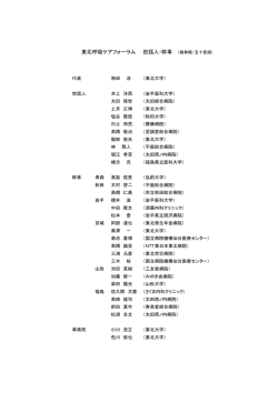 東北呼吸ケアフォーラム 世話人・幹事
