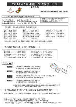 2014年1月速報 ケイ旅サービス - kei-trip.com