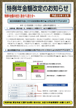 特例年金額改定のお知らせ - 農林年金