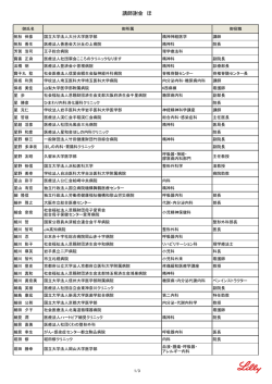 講師謝金 ほ - 日本イーライリリー株式会社