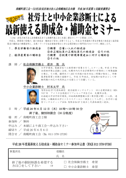 平成 26 年度最新使える助成金・補助金セミナー  - 岩見沢地方法人会