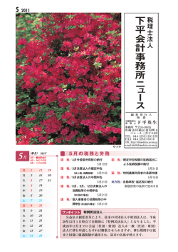 下平会計事務所ニュース 5月号