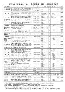 北見市勤労青少年ホーム 平成26年度 講座・教室年間  - 北見教材厚生部