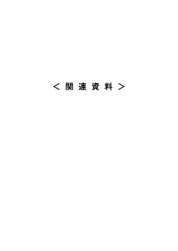 ＜ 関 連 資 料 ＞ - 厚生労働省