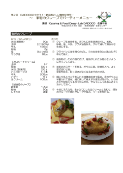 ～ 米粉のクレープでパーティーメニュー ～ - 新潟市