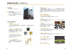 東濃信用金庫の PROFILE