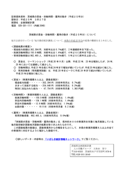 記者提供資料：茨城県の賃金・労働時間・雇用の動き（平成25年分） 提供