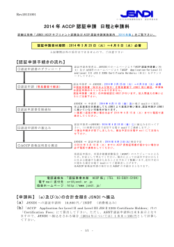 2014 年 ACCP 認証申請 日程と申請料 - 日本非破壊検査協会