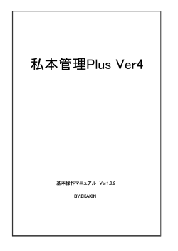 私本管理Plus Ver4 - nifty