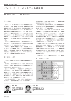 インバータ・サーボシステムの適用例 - 富士電機