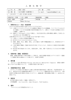 H26年 1年前期 人間生物学 シラバス