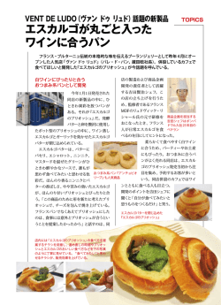 話題の新製品 エスカルゴが丸ごと入った ワインに合うパン