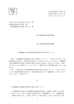 医政経発第 0215002 号 保医発第 0215005 号 平成18年  - 厚生労働省