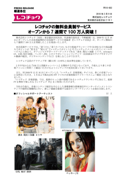 レコチョクの無料会員制サービス オープンから 7 週間で 100 万人突破！