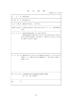 - 325 - 処 分 基 準 平成26年6月1日作成 法 令 名：道路  - 兵庫県警察