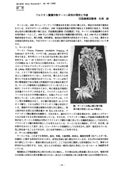 フルクタン蓄積作物ヤーコン研究の現状と今後 - 根の研究