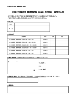 計算学技術者 標準問題集（2013 年度版） 専用申込書