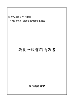 議員一般質問通告書 - 東松島市