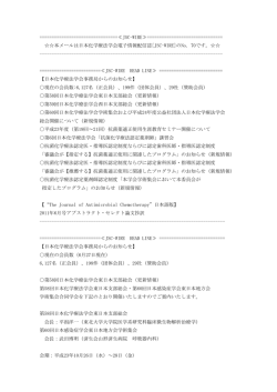 JSC-WIRE No.70（2011/7/4 70号） - 日本化学療法学会