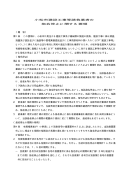 小松市建設工事等請負業者の 指名停止に関する要領 （趣 旨） 第1条