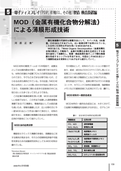 MOD（金属有機化合物分解法）による薄膜形成技術 - 高純度化学研究所