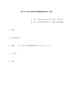 第5回庁舎建設検討委員会・資料 - 串本町