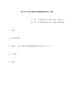 第5回庁舎建設検討委員会・資料 - 串本町