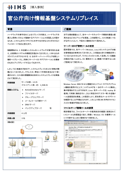 官公庁向け情報基盤システムリプレイス (IHS_result_87.pdf - 412.8 KB)