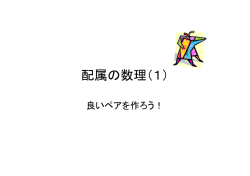 配属の数理（1）