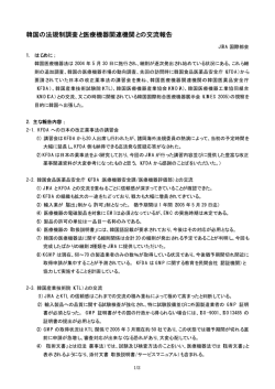 資料「韓国の法規制調査と医療機器関連機関との交流報告」