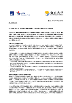 学術研究講座「健康と人間の安全保障 - アクサ生命保険