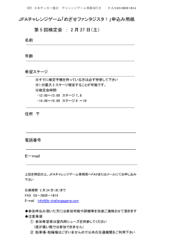 JFAチャレンジゲーム「めざせファンタジスタ！」申込み用紙 第 5 回検定会