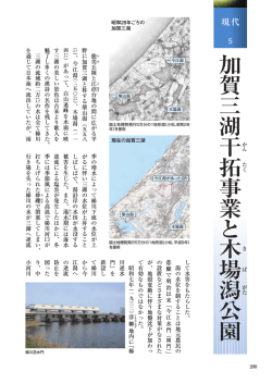 加 賀 三 湖 干 拓 事 業 と 木 場 潟 公 園