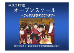 学校説明会での研究主任によるプレゼンテーション資料 - 附属長岡校園
