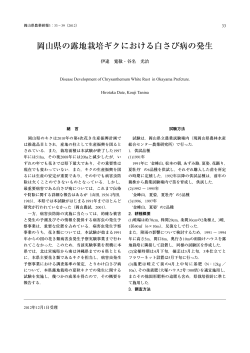 岡山県の露地栽培ギクにおける白さび病の発生 [PDFファイル／966KB]