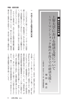 上智大学における経済支援について～リーマン  - 日本学生支援機構