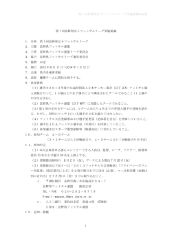 第 1 回長野県女子フットサルリーグ実施要綱 Rev02 1 第 1 回長野県