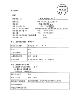 『 変更報告書 』 エムジーホーム PDF 形式 150 KB