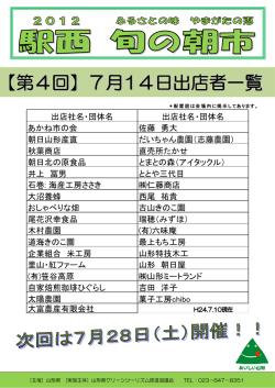 出店社名・団体名 出店社名・団体名 あかね市の会 佐藤 勇大 朝日山形