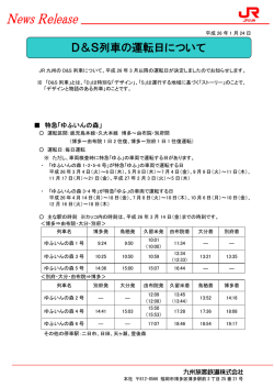 D＆S列車の運転日について