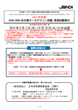 NDIS 0604赤外線サーモグラフィ資格試験案内 - 社団法人 日本非破壊