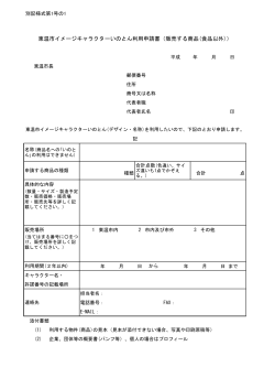 東温市イメージキャラクターいのとん利用申請書（販売  - いのとんに夢中
