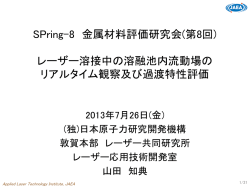 レーザー溶接中の溶融池内流動場のリアルタイム観察及び  - SPring-8