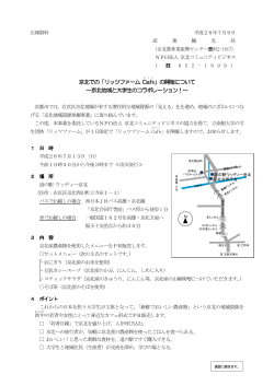 京北での「リッツファーム Café 」の開催について ～京北地域と  - 京都市