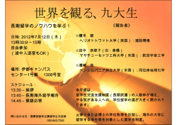 世界を観る 九大生 世界を観る、九大生