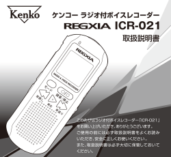 ラジオ付きボイスレコーダー REGXIA ICR-021 取扱説明書 - ケンコー
