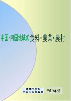 中国・四国地域の食料・農業・農村（PDF：1835KB） - 農林水産省