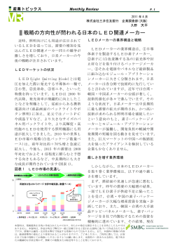 戦略の方向性が問われる日本のLED関連メーカー - 三井住友銀行