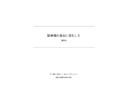 駐車場の彼女に恋をした - タテ書き小説ネット